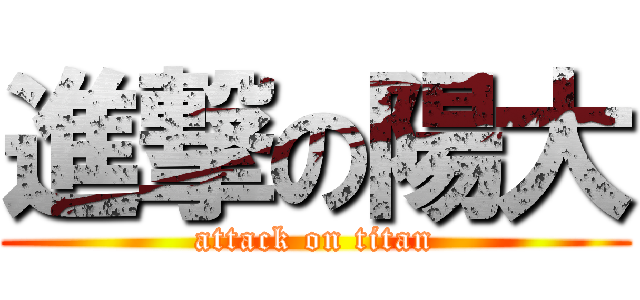 進撃の陽大 (attack on titan)