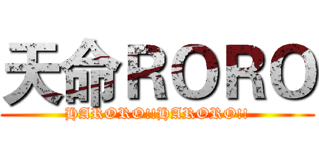 天命ＲＯＲＯ (HARORO!!HARORO!!)