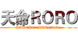 天命ＲＯＲＯ (HARORO!!HARORO!!)