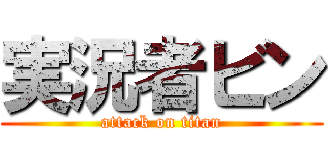 実況者ビン (attack on titan)