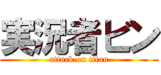 実況者ビン (attack on titan)