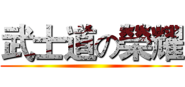 武士道の榮耀 ()