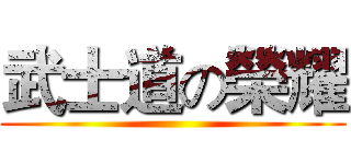 武士道の榮耀 ()