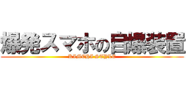 爆発スマホの自爆装置 (KIMCHI STYLE)