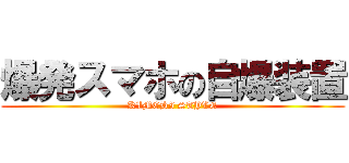 爆発スマホの自爆装置 (KIMCHI STYLE)