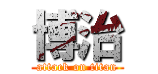 博治 (attack on titan)