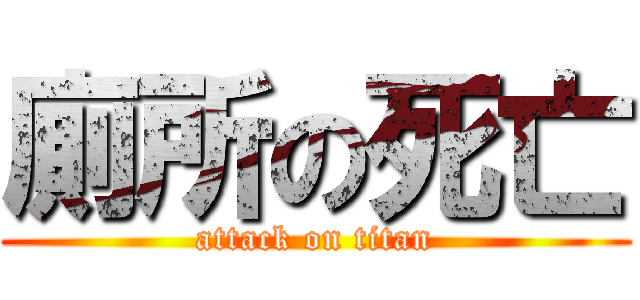 廁所の死亡 (attack on titan)