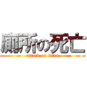 廁所の死亡 (attack on titan)