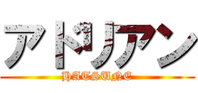 アドリアン (HATSUNE)