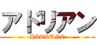 アドリアン (HATSUNE)