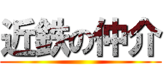 近鉄の仲介 ()