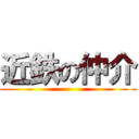 近鉄の仲介 ()