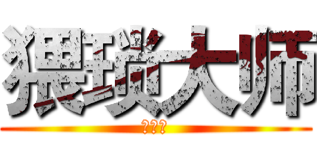 猥琐大师 (骚小白)