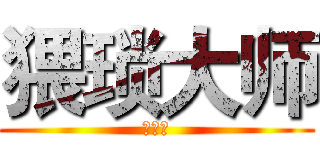 猥琐大师 (骚小白)