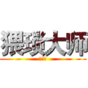 猥琐大师 (骚小白)