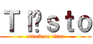 Ｔｉëｓｔｏ (attack on titan)