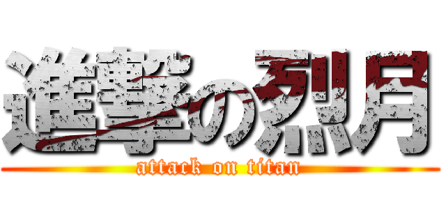 進撃の烈月 (attack on titan)