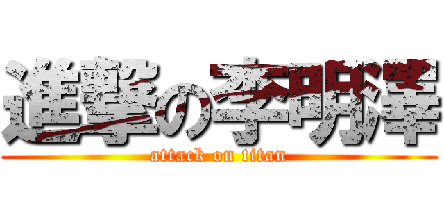 進撃の李明澤 (attack on titan)