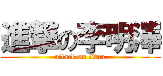 進撃の李明澤 (attack on titan)