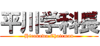 平川学科長 (Hirakawa Chairman)