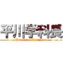 平川学科長 (Hirakawa Chairman)