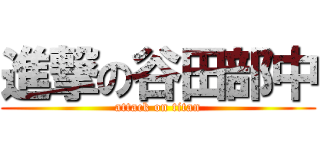 進撃の谷田部中 (attack on titan)