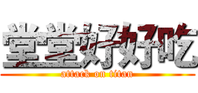 堂堂好好吃 (attack on titan)