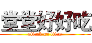 堂堂好好吃 (attack on titan)