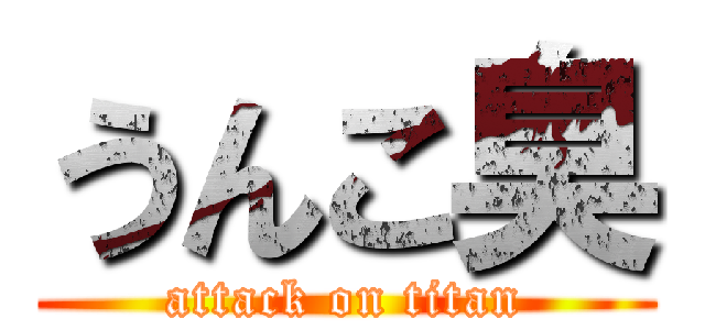 うんこ臭 (attack on titan)