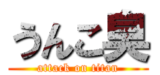 うんこ臭 (attack on titan)