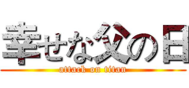 幸せな父の日 (attack on titan)
