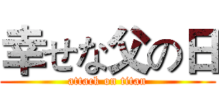幸せな父の日 (attack on titan)