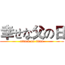 幸せな父の日 (attack on titan)