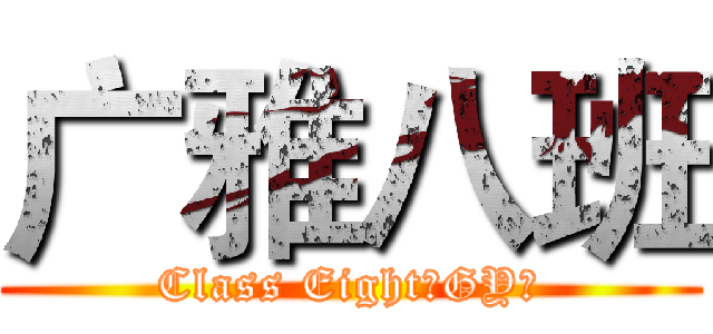 广雅八班 (Class Eight（GY）)