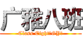广雅八班 (Class Eight（GY）)