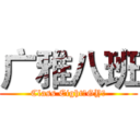 广雅八班 (Class Eight（GY）)