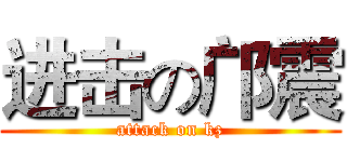 进击の邝震 (attack on kz)