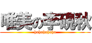 唯美の李硯秋 (hahahahaha)