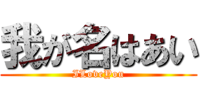 我が名はあい (ILoveYou)