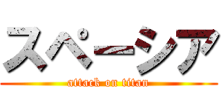 スペーシア (attack on titan)