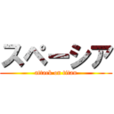 スペーシア (attack on titan)