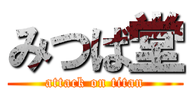 みつば堂 (attack on titan)