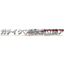 ガチイク♡総統前立腺アクメ (attack on titan)