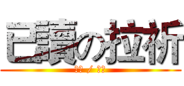 已讀の拉祈 (但是 / 不回)