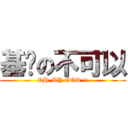 基佬の不可以 (OH MY GOD !!)