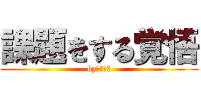 課題をする覚悟 (by数研出版)