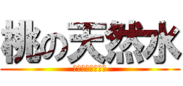 桃の天然水 (期末テストの恐怖)