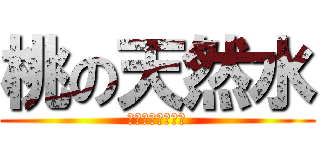 桃の天然水 (期末テストの恐怖)