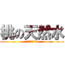 桃の天然水 (期末テストの恐怖)