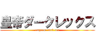 皇帝ダークレックス (emperor dark rex)